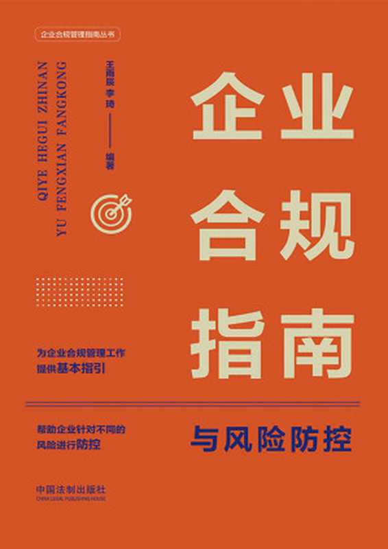 企业合规指南与风险防控（王雨辰  李琦）（中国法制出版社 2022）