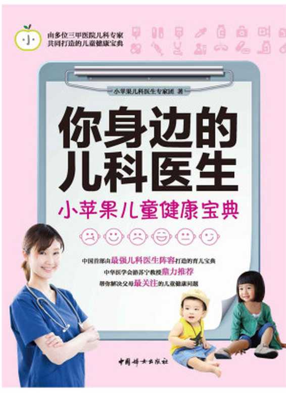 你身边的儿科医生 小苹果儿童健康宝典(基于千万级阅读量的育儿科普书！50名资深儿科医生共同完成！一本实用性强的育儿宝典)（小苹果儿科医生专家团 [小苹果儿科医生专家团]）（中国妇女出版社 2015）