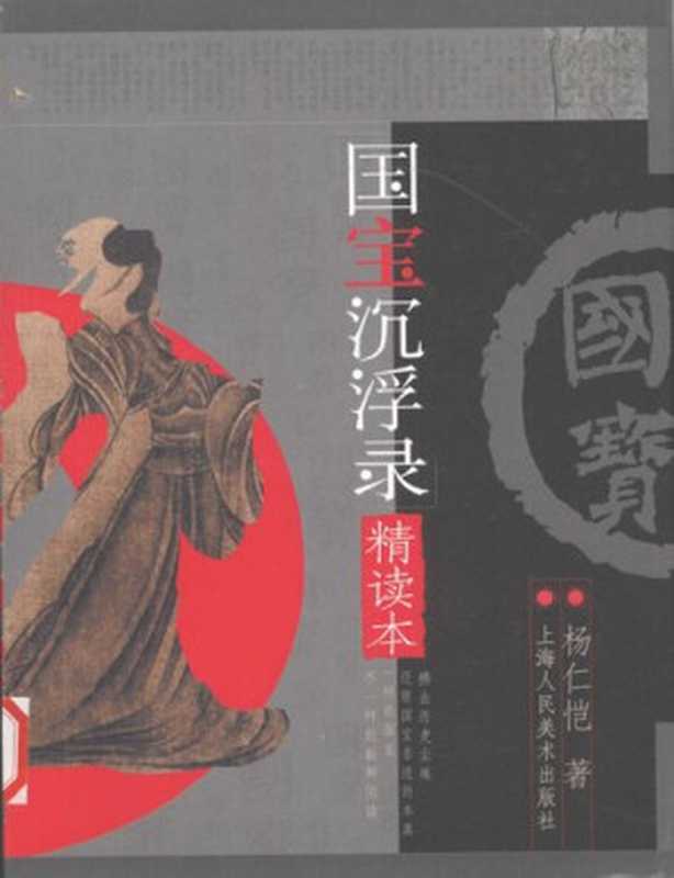 国宝沉浮录（杨仁恺）（上海人民美术出版社 2008）