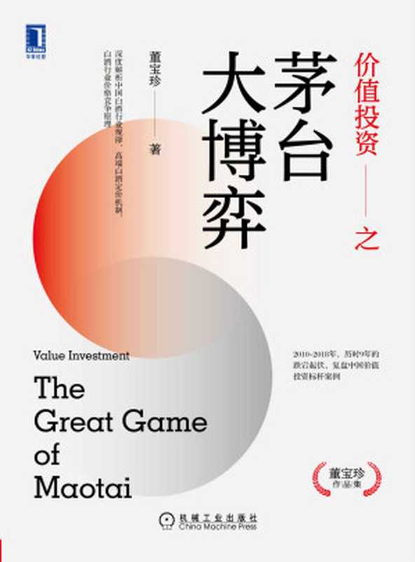 价值投资之茅台大博弈（9年跌宕起伏 复盘中国价值投资标杆案例。深度解析白酒行业规律、高端白酒定价机制及竞争原理） (董宝珍作品集)（董宝珍）（2020）