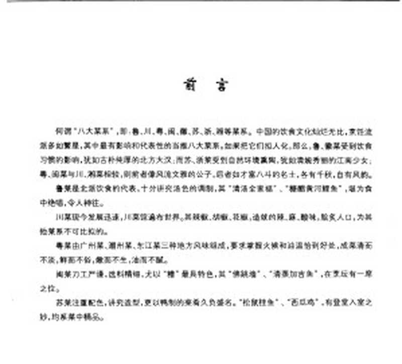 一生不得不做的300种湘菜 （第二版）（孟健  董树芬主编）（2008）