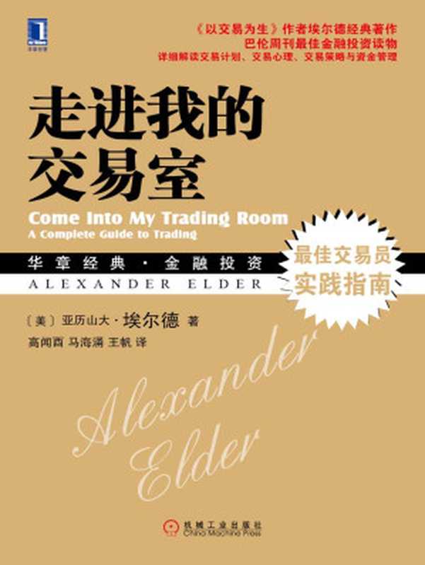 走进我的交易室 (华章经典·金融投资系列)((美)亚历山大·埃尔德(Alexander Elder))(机械工业出版社 2014)