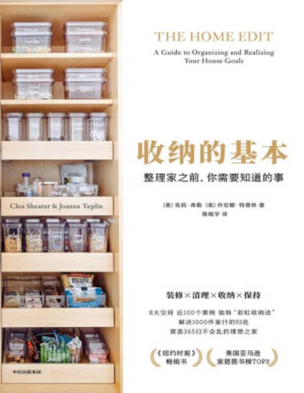 收纳的基本 整理家之前 你需要知道的事((美)克莉·希勒 (美)乔安娜·特普林)(中信出版集团 2021)