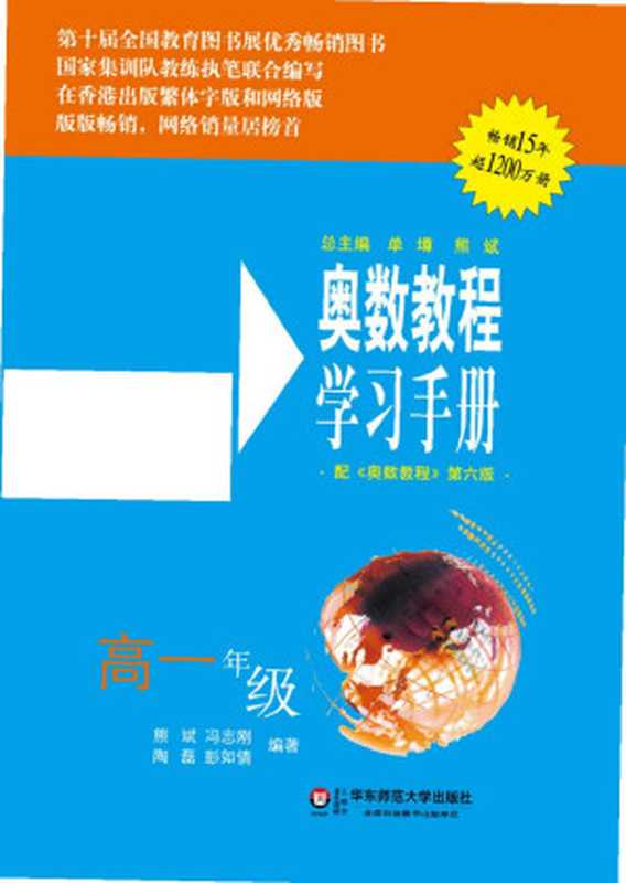 奥数教程·高一年级学习手册（单墫）（华东师范大学出版社 2022）