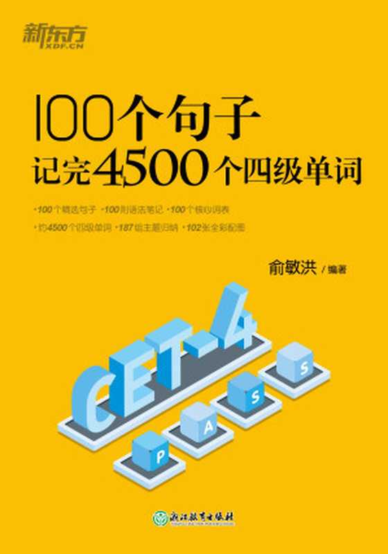 100个句子记完4500个四级单词（俞敏洪 编著）