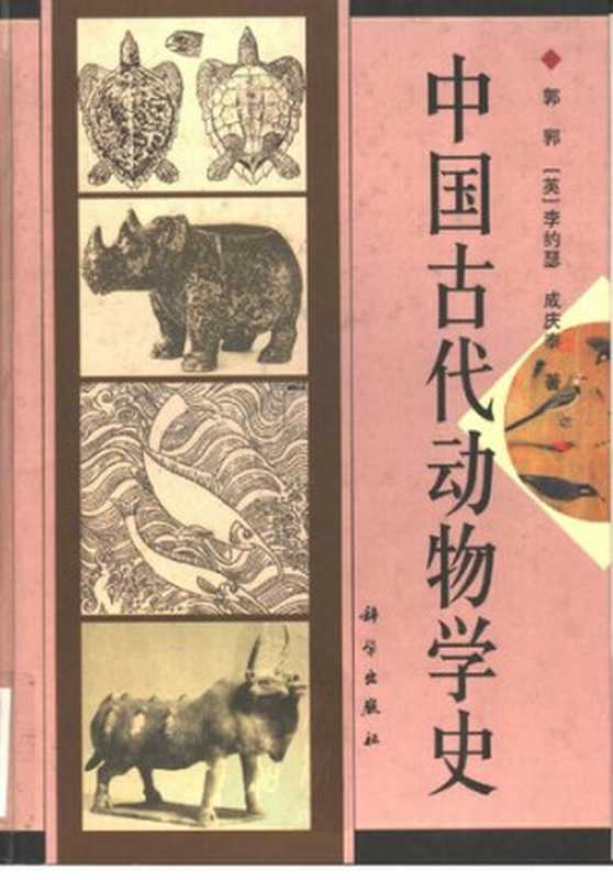 中国古代动物学史（郭郛；[英] 李约瑟；成庆泰）（科学出版社 1999）