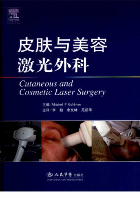 皮肤与美容激光外科(Mitchel P. Goldman 李勤)(2009)