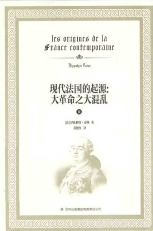 现代法国的起源 大革命之大混乱（Hippolyte Taine）（吉林出版集团有限责任公司 2014）