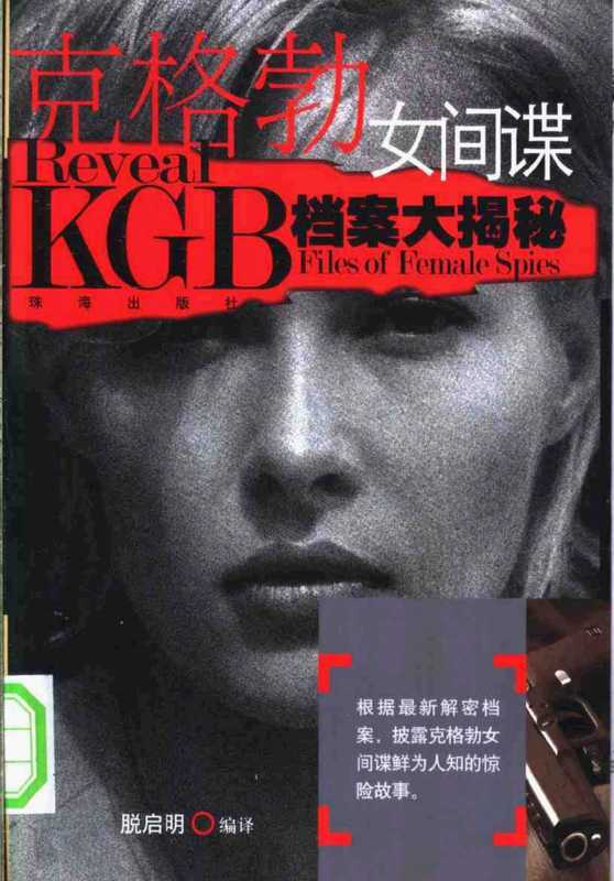 克格勃女间谍档案大揭密(脱启明)(珠海出版社 2003)