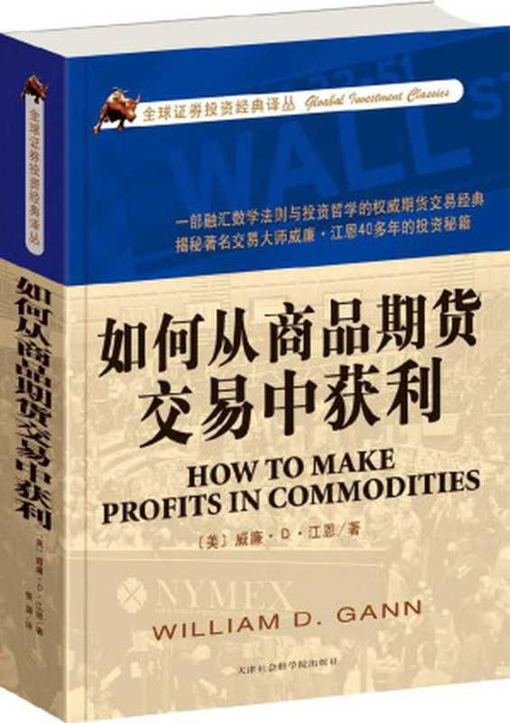 如何從商品期貨交易中獲利 (全球證券投資經典譯叢)（威廉·Ｄ·江恩）（2012）