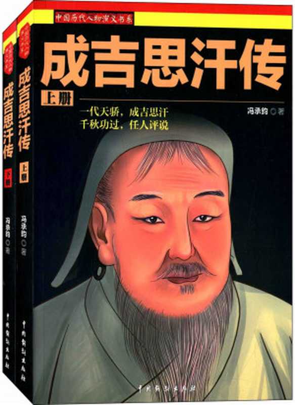 成吉思汗传（套装上下册） (中国历代人物演义书系)（冯承鈞 [冯承鈞]）（中国戏剧出版社 2015）