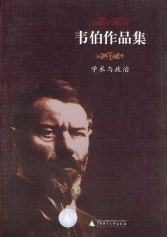 学术与政治（Max Weber; 马克斯·韦伯; 钱永祥(译)）（广西师范大学出版社 2004）