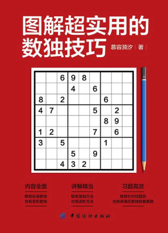 图解超实用的数独技巧（慕容漪汐）（中国纺织出版社 2017）