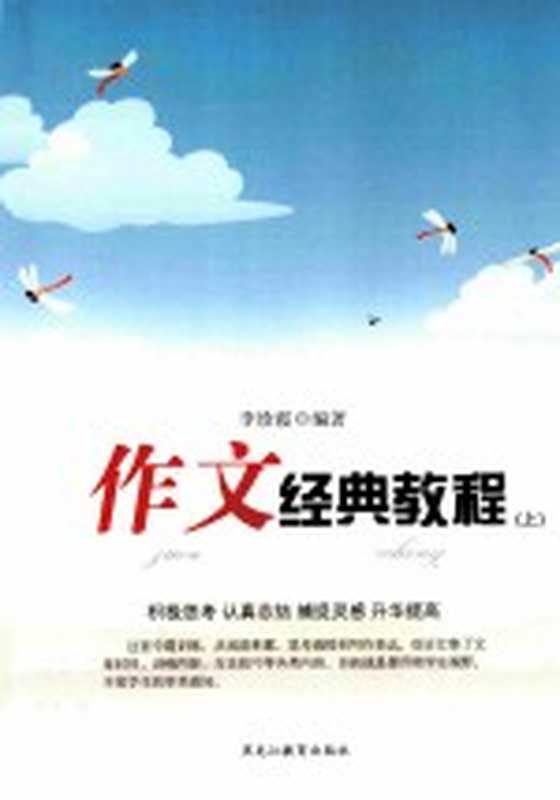 作文经典教程 上(李珍霞编著)(哈尔滨 黑龙江教育出版社 2012)