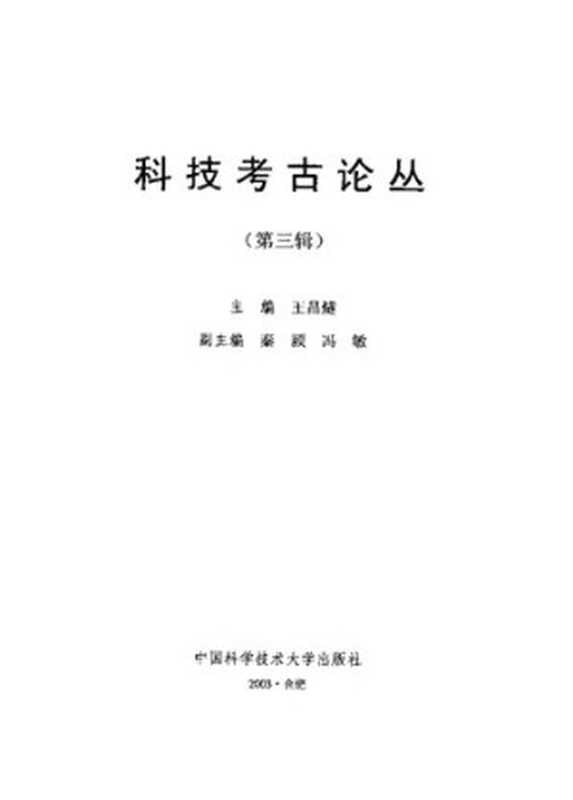 科技考古论丛(第三辑)（王昌燧主编）（中国科学技术大学出版社 2003）