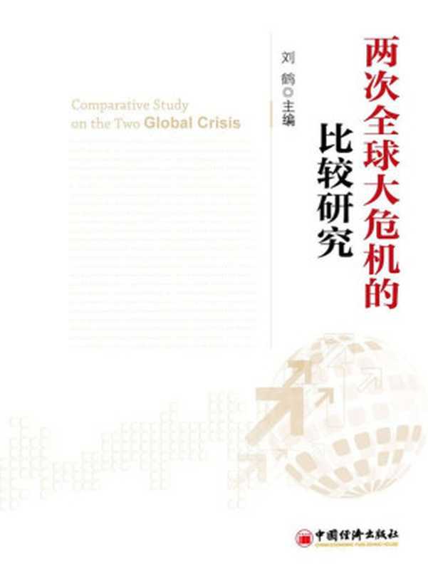 两次全球大危机的比较研究（刘鹤 [刘鹤]）（中国经济出版社 2013）
