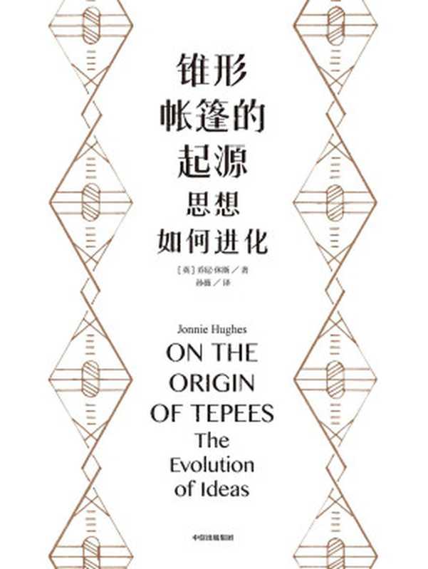 锥形帐篷的起源 思想如何进化（[英]乔尼·休斯 [[英]乔尼·休斯]）（中信出版集团 2020）