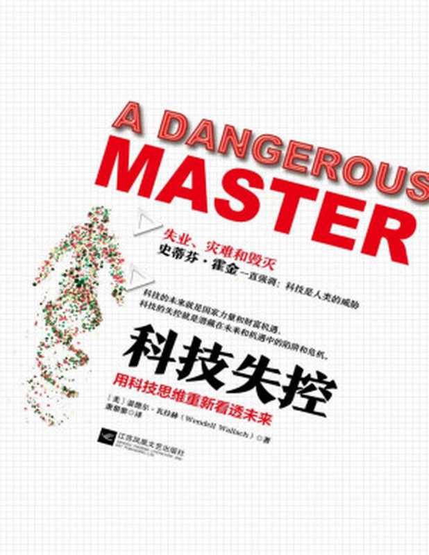 科技失控 用科技思维重新看懂未来（耶鲁大学教授 人工智能伦理国际权威专家温德尔·瓦拉赫的科技思维！重新看懂未来！）（温德尔·瓦拉赫）（江苏凤凰文艺出版社 2017）