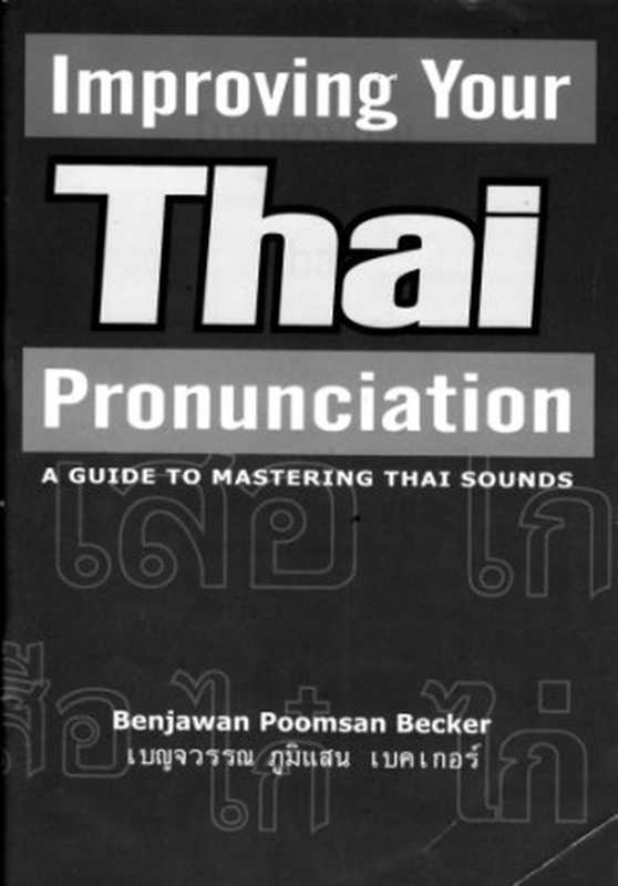 Improving Your Thai Pronunciation (with Audio)（Benjawan Poomsan Becker）（Paiboon Publishing 2003）
