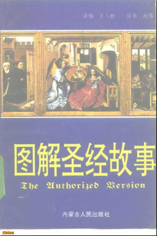 图解圣经故事 《旧约全书》《新约全书》（王仁敏（编译） 赵明 韩大为 吴英俊（绘））（内蒙古人民出版社 1992）