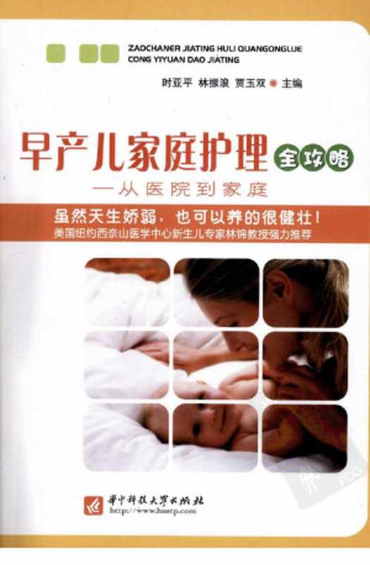早产儿家庭护理全攻略；从医院到家庭（时亚平 林振浪 贾玉双主编）
