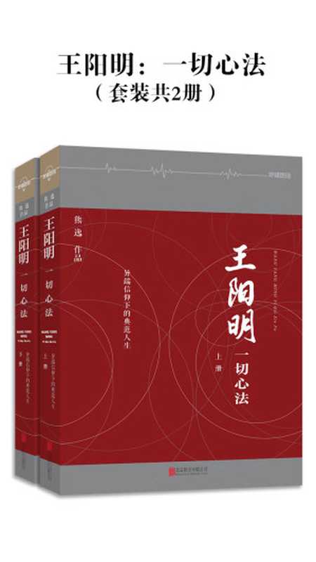 王阳明 一切心法(套装共2册)(熊逸)(北京联合出版公司·联合读创 2019)