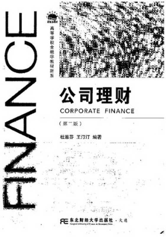 公司理财(第2版) 高等学校金融学教材新系(杜惠芬 王汀汀)