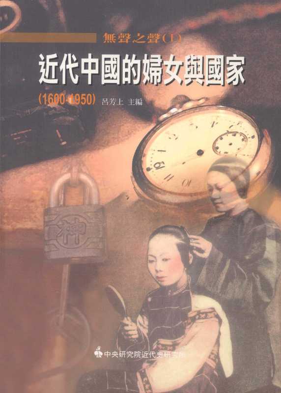無聲之聲1 近代中國的婦女與國家(中央研究院近代史研究所)