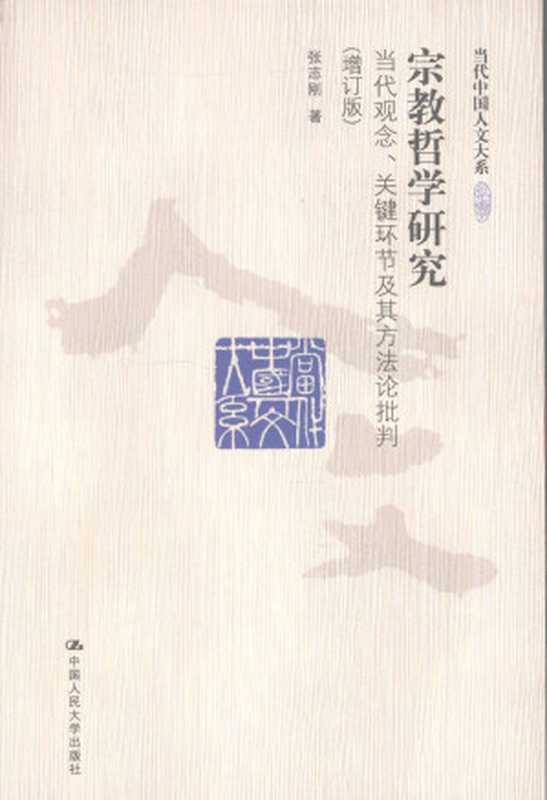 宗教哲学研究 当代观念、关键环节及其方法论批判（增订版）（张志刚）（中国人民大学出版社 2009）