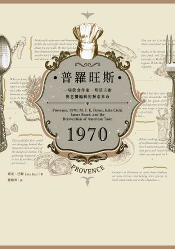 普羅旺斯1970 一場飲食作家、明星主廚與老饕編輯的餐桌革命（路克‧巴爾）（行人出版 2017）