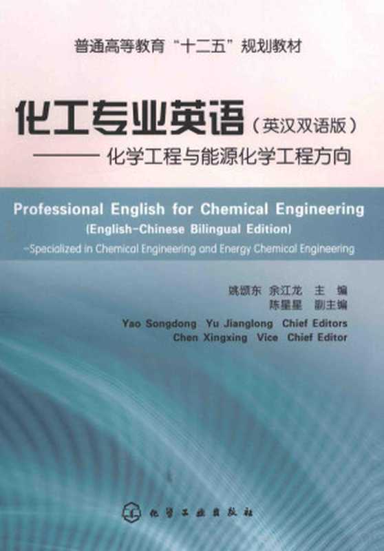 化工专业英语 化学工程与能源化学工程方向 英汉双语版(姚颂东 余江龙主编;陈星星主编 姚颂东 余江龙主编 姚颂东 余江龙)(北京 化学工业出版社 2015)