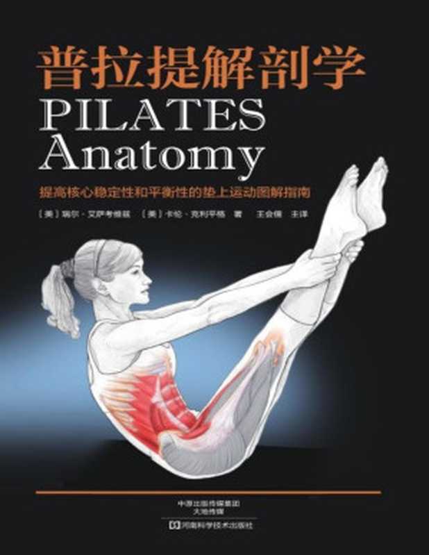 普拉提解剖学（文字版）（艾萨考维兹 克利平格）（2016）