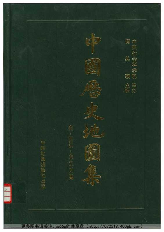 中国历史地图集 第二册 秦汉(谭其骧)(中国地图出版社 1996)