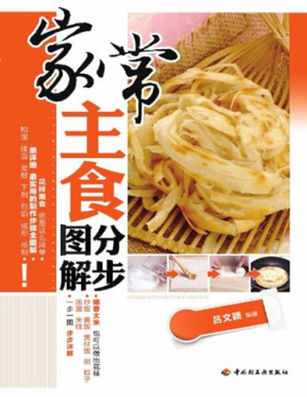 家常主食分步图解（吕文颖 [吕文颖]）（中国轻工业出版社 2011）