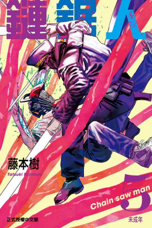 [电锯人]第05卷（藤本樹）（JUMP 2021）