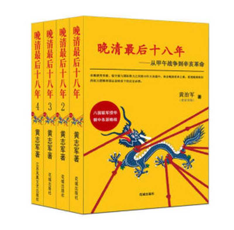 晚清最后十八年 从甲午战争到辛亥革命（黄治军）（新星出版社有限责任公司 2017）