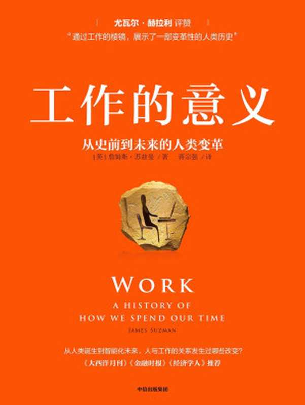 工作的意义 从史前到未来的人类变革（[英]詹姆斯·苏兹曼 [[英]詹姆斯·苏兹曼]）（中信出版集团 2021）