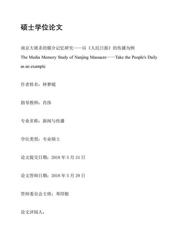 钟梦媛. 南京大屠杀的媒介记忆研究[D].暨南大学 2018.（钟梦媛. 南京大屠杀的媒介记忆研究[D].暨南大学 2018.）
