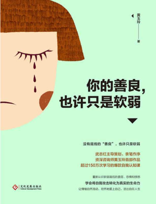 你的善良 也许只是软弱【武志红主导策划、亲笔作序 资深咨询师黄玉玲首部作品 聚焦精神分析核心之一攻击性 学会表达内心隐藏的委屈、恐惧和愤怒 活出自在人生。每个人都不好惹 有能力防守 才能敢于进攻】（黄玉玲）（文化发展出版社有限公司 2019）