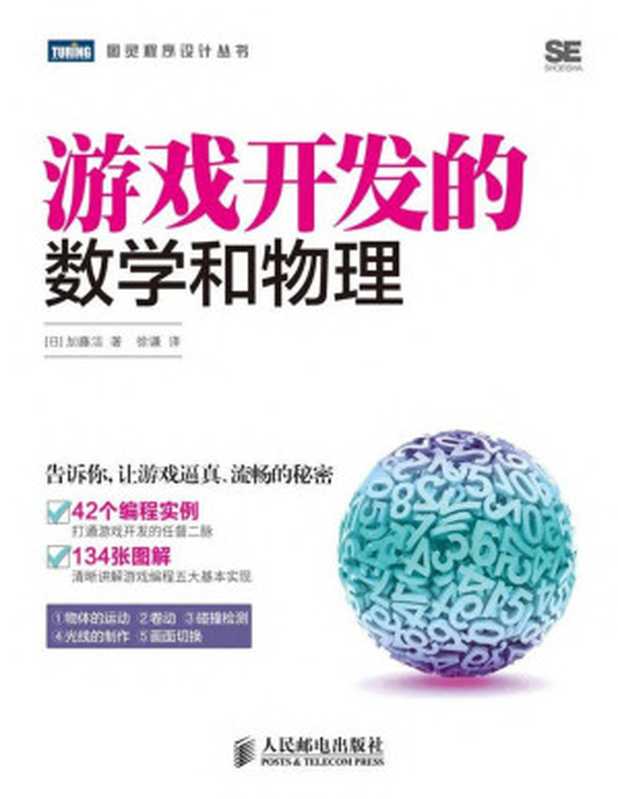 游戏开发的数学和物理 (图灵程序设计丛书)（[日]加藤洁 [[日]加藤洁]）（人民邮电出版社 2014）