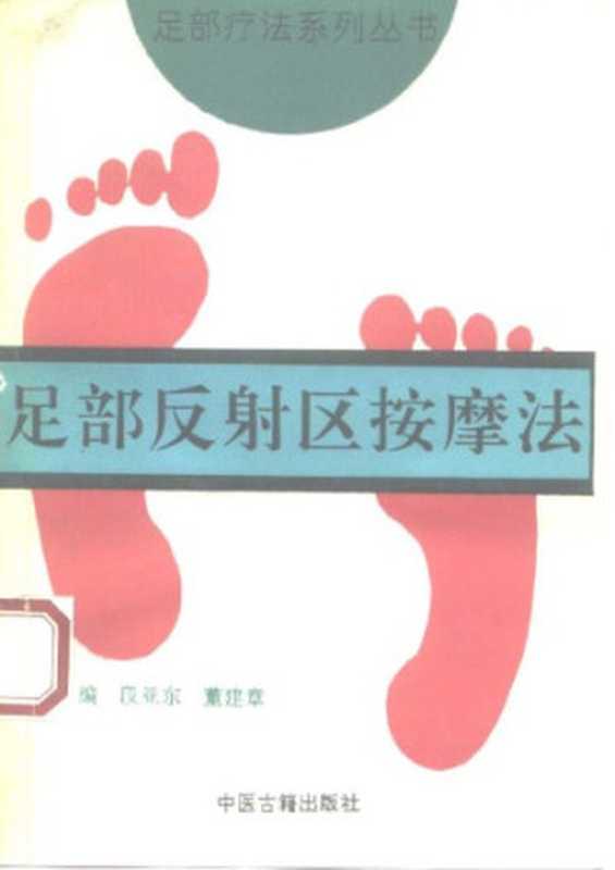 足部反射区按摩法（段亚东 董建章  按摩疗法）（中医古籍出版社 1994）