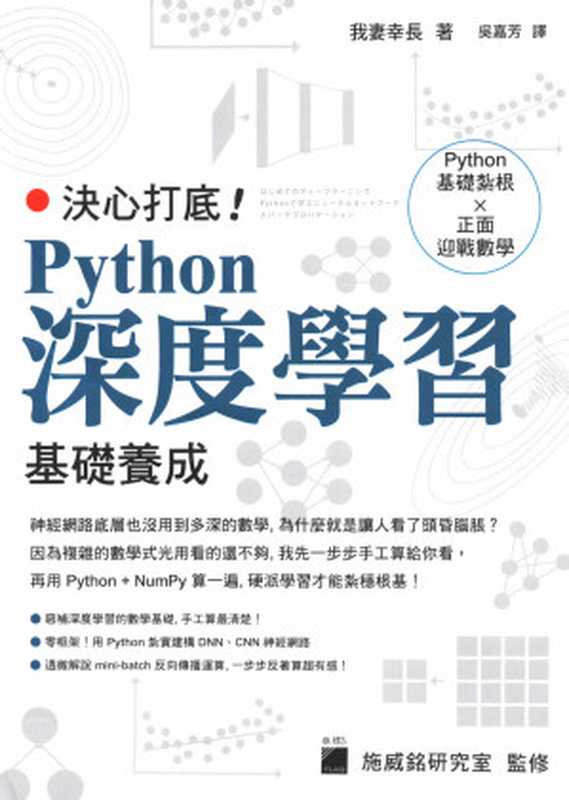 決心打底！Python深度學習基礎養成（我妻幸長 吳嘉芳 譯）（旗標科技股份有限公司 2020）