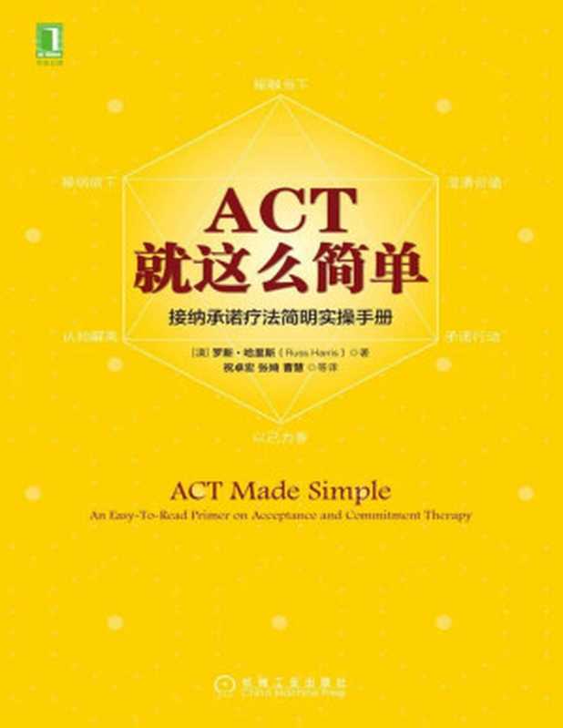ACT 就这么简单！接纳承诺疗法简明实操手册（罗斯·哈里斯（Russ Harris））（机械工业出版社 2016）