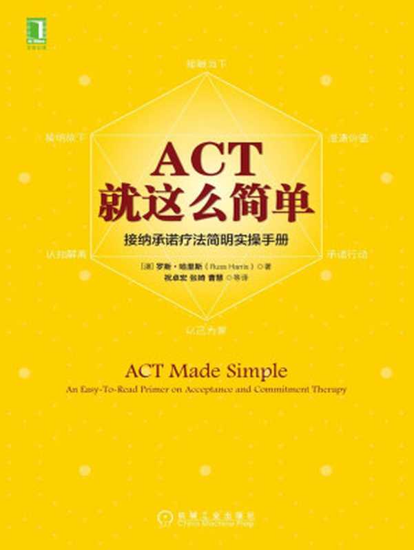 ACT 就这么简单!接纳承诺疗法简明实操手册(罗斯·哈里斯(Russ Harris))(机械工业出版社 2016)