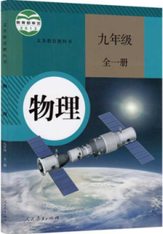 义务教育教科书 物理 九年级 全一册（人民教育出版社 课程教材研究所）（人民教育出版社 2013）