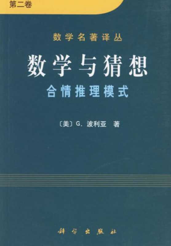 数学名著译丛 数学与猜想（第二卷） 合情推理模式（（美）G.波利亚）（科学出版社 2010）