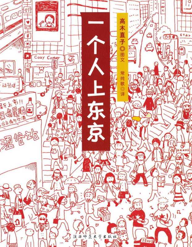 高木直子作品集·一个人上东京（高木直子）