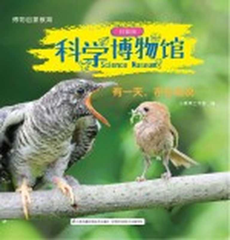 科学博物馆 有一天 布谷鸟说..... 业务二部专用（小橡果工作室）（南京 江苏科学技术出版社 2018）