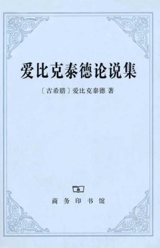 爱比克泰德论说集（爱比克泰德 [爱比克泰德]）（商务印书馆 2009）