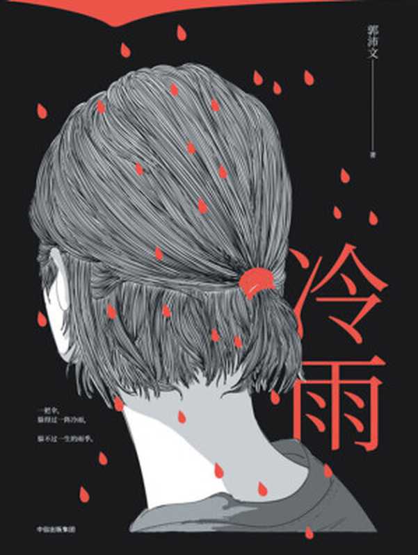 冷雨（郭沛文 [郭沛文]）（中信出版集团 2018）